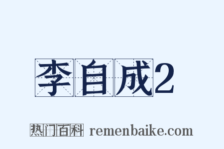 李自成2是什么意思的图片